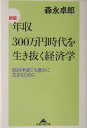 年収300万円時代を生き抜く経済学新版 [ 森永卓郎 ]