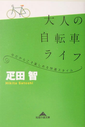 大人の自転車ライフ