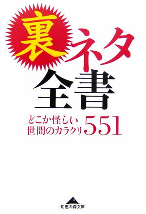 裏ネタ全書 [ エンサイクロネット ]