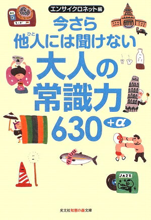 今さら他人には聞けない大人の常識力630＋α [ エンサイクロネット ]【送料無料】