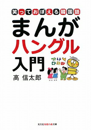 まんがハングル入門 [ 高信太郎 ]【送料無料】