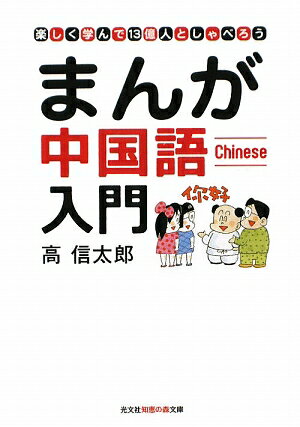 まんが中国語入門