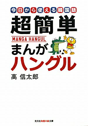 超簡単まんがハングル【送料無料】