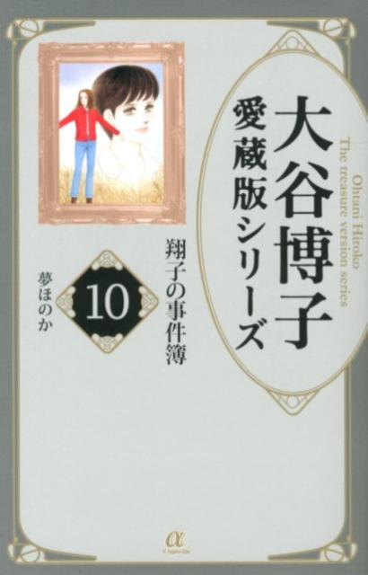 翔子の事件簿 10 夢ほのか