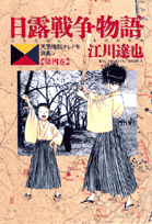 日露戦争物語 4