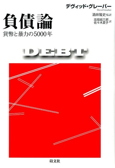 負債論 [ デヴィッド・グレーバー ]...:book:18244365