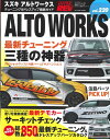 スズキアルトワークス チューニング&ドレスアップ徹底ガイド (ニューズムック*ハイパーレブ 車種別チューニング&ドレスアッ)