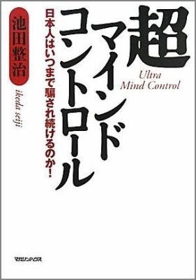 超マインドコントロール [ 池田整治 ]...:book:15568408