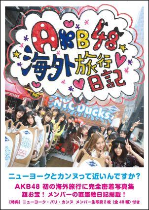 AKB48 海外旅行日記【送料無料】