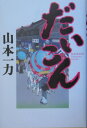 だいこん