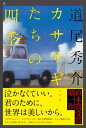 【送料無料】カササギたちの四季