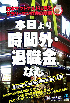 本日より「時間外・退職金」なし