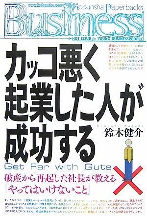 カッコ悪く起業した人が成功する