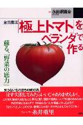 永田農法「極上トマト」をベランダで作る