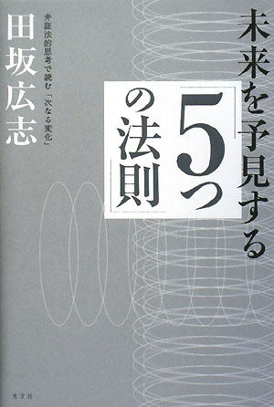 未来を予見する「5つの法則」
