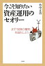 今こそ知りたい資産運用のセオリー