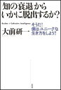 「知の衰退」からいかに脱出するか？【送料無料】