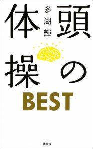 頭の体操BEST [ 多湖輝 ]【送料無料】