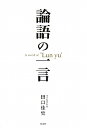 論語の一言【送料無料】