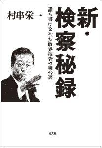 新・検察秘録