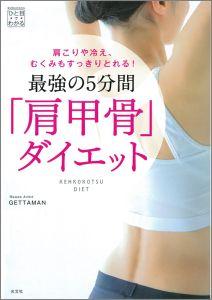 最強の5分間「肩甲骨」ダイエット