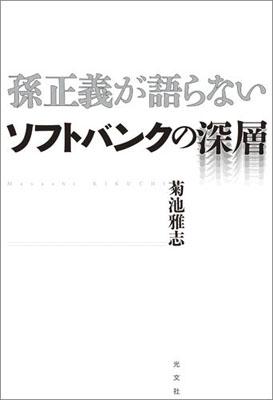 【送料無料】孫正義が語らないソフトバンクの深層 [ 菊池雅志 ]