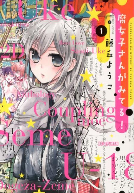 腐女子さんがみてる！