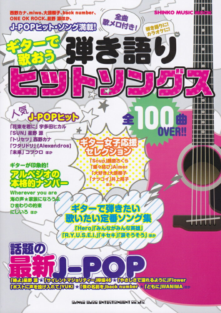 ギターで歌おう弾き語りヒットソングス 全曲歌メロ付き！ （シンコー・ミュージック・ムック） [ クラフトーン ]