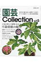 園芸Collection(vol.5) 斑入り植物後編 原種ペラルゴニウム ヤマシャクヤク無銘品 (別冊趣味の山野草)