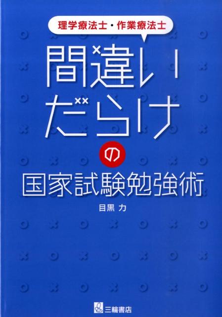 理学療法士・作業療法士間違いだらけの国家試験勉強術 [ 目黒力 ]...:book:13197816