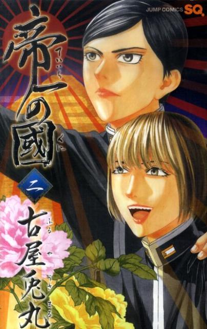 帝一の國 2