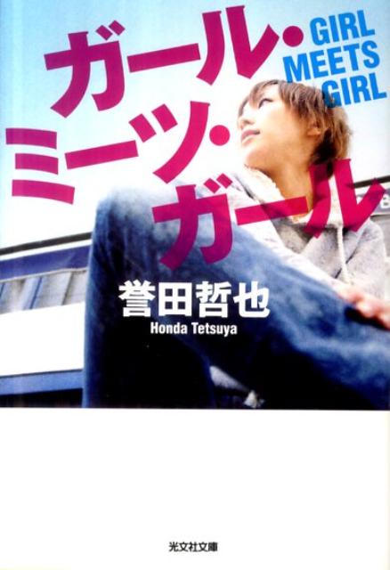 【楽天ブックスならいつでも送料無料】ガール・ミーツ・ガール [ 誉田哲也 ]