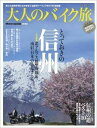 大人のバイク旅 とっておきの信州二大特集・北アルプス&南信の...