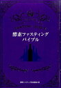 酵素ファスティングバイブル (veggy Books) [ ...