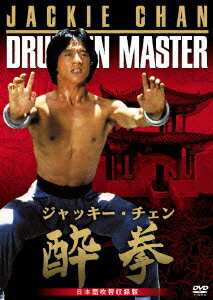 酔拳 日本語吹替収録版 [ ジャッキー・チェン[成龍] ]...:book:12074253