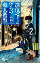 探偵ゼノと7つの殺人密室 2 (少年サン...