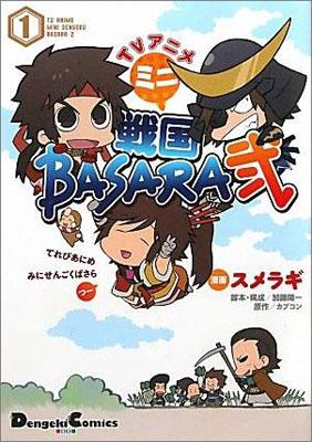 TVアニメミニ戦国BASARA弐（1）