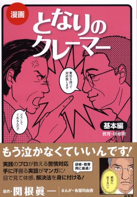 漫画となりのクレーマー（基本編） [ 関根眞一 ]