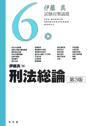 刑法総論第3版 [ 伊藤真 ]【送料無料】