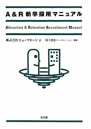 A＆R新卒採用マニュアル【送料無料】