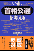 いま、「首相公選」を考える