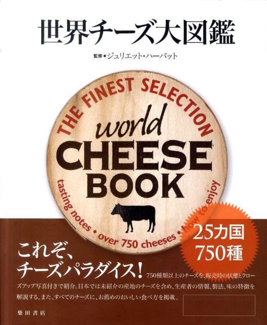 世界チーズ大図鑑 [ ジュリエット・ハーバット ]...:book:14353052