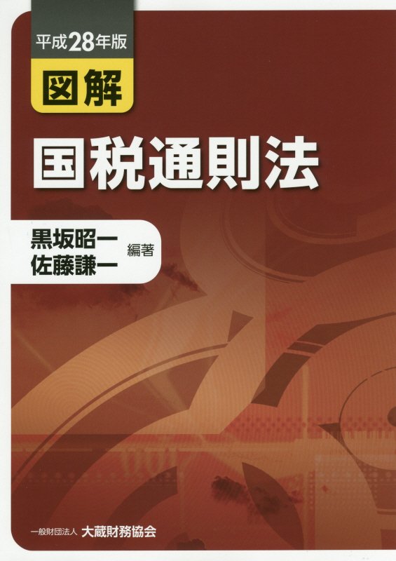 図解国税通則法（平成28年版） [ 黒坂昭一 ]...:book:18175153