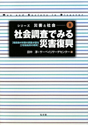 社会調査でみる災害復興