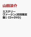 ミステリー ヴァージン(初回限定盤1 CD+DVD) [ 山田涼介 ]