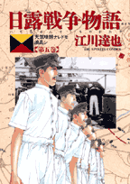日露戦争物語 5