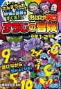おばけ学園すうじの冒険(小学1・...