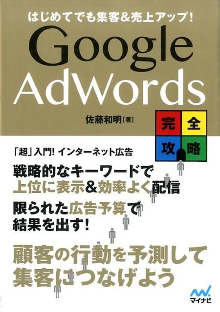 Google　AdWords完全攻略 はじめてでも集客＆売上アップ！ [ 佐藤和明 ]