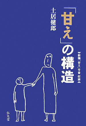 「甘え」の構造増補普及版