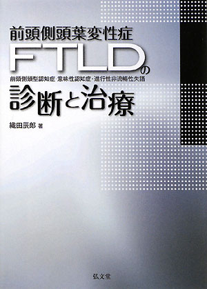前頭側頭葉変性症（FTLD）の診断と治療